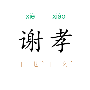 谢孝