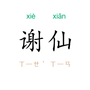 谢仙