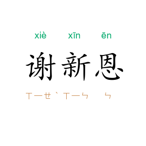 谢新恩