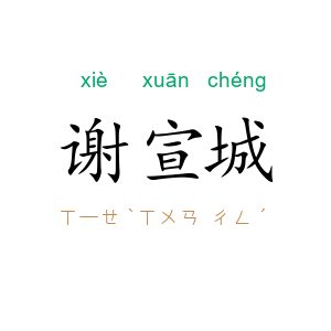 谢宣城