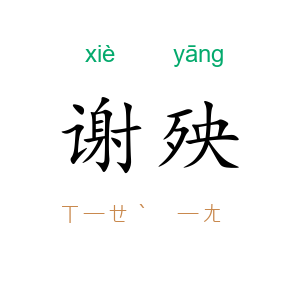 谢殃