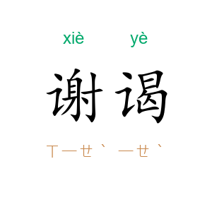 谢谒