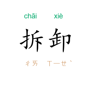 拆卸