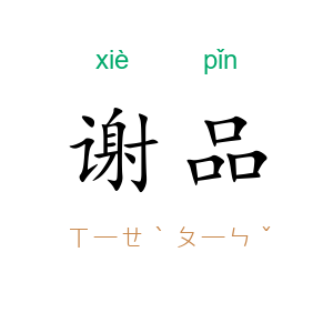 谢品