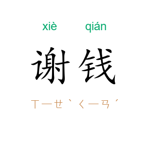 谢钱