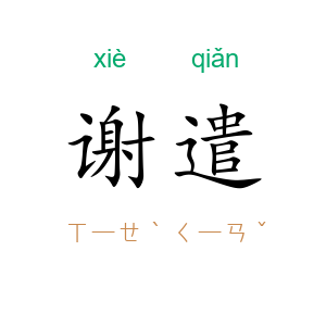 谢遣