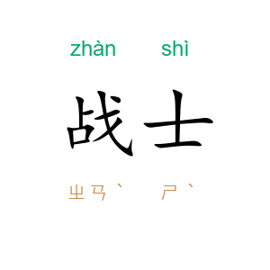 战士