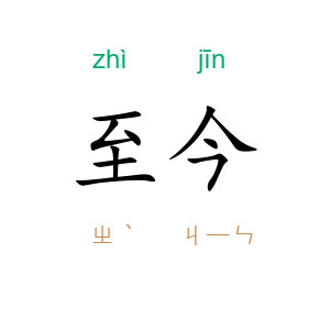 至今