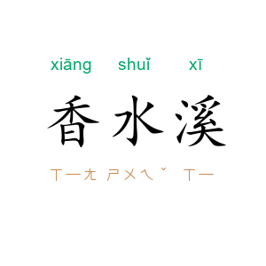 香水溪