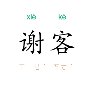 谢客