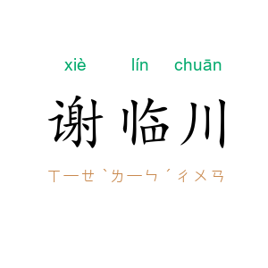 谢临川