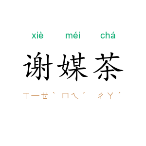 谢媒茶