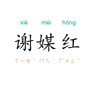 谢媒红