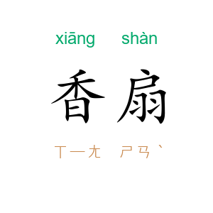 香扇