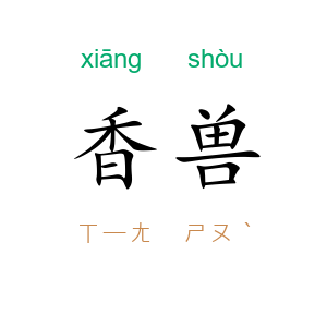 香兽