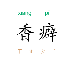 香癖