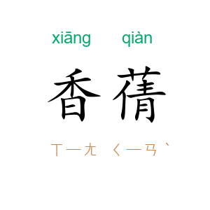 香蒨