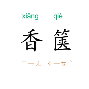 香箧