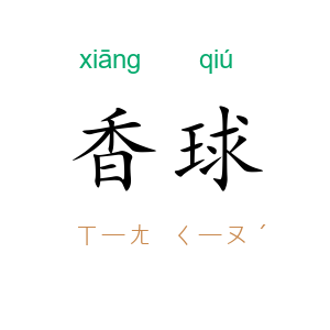 香球