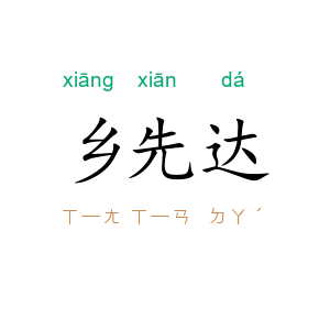 乡先达