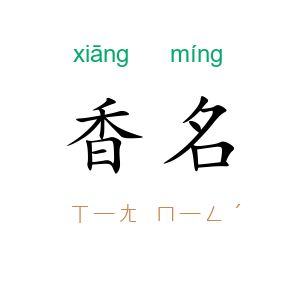 香名
