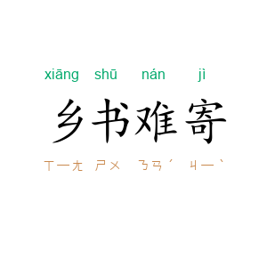 乡书难寄