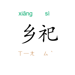 乡祀