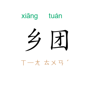 乡团