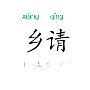 乡请