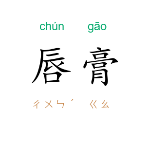 唇膏