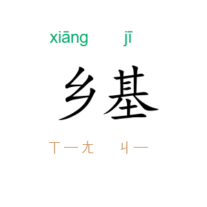 乡基