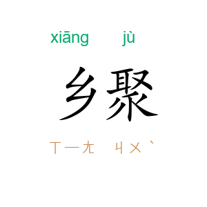 乡聚
