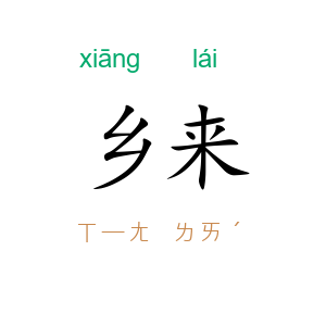 乡来