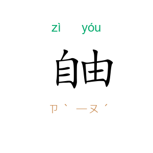自由