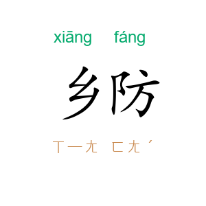 乡防