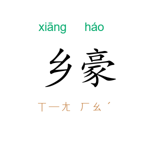 乡豪