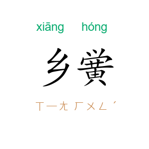 乡黉