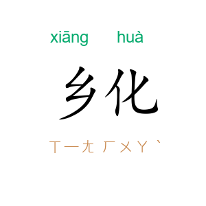 乡化
