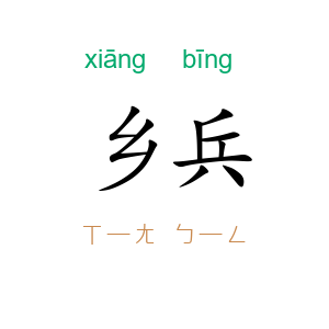 乡兵