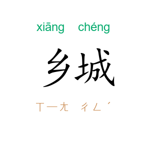 乡城