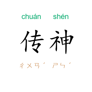 传神