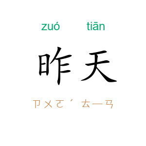 昨天