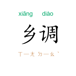 乡调