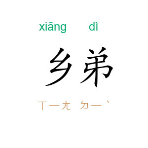乡弟