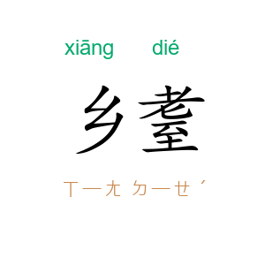 乡耋
