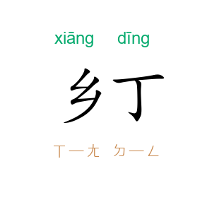乡丁
