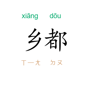 乡都