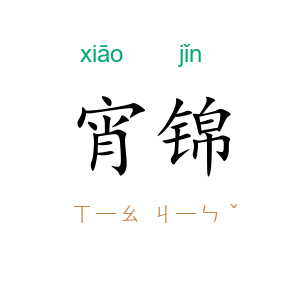 宵锦