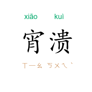 宵溃