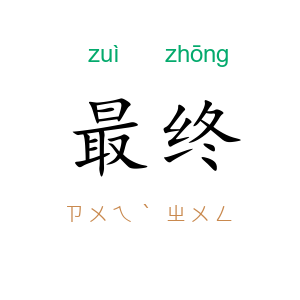 最终